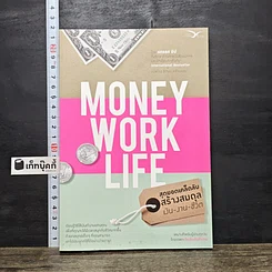 หนังสือ Money Work Life สุดยอดเคล็ดลับสร้างสมดุล เงิน-งาน-ชีวิต