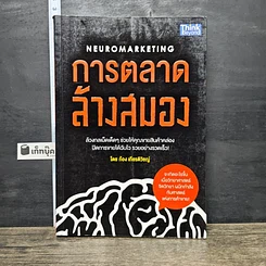 หนังสือ การตลาดล้างสมอง