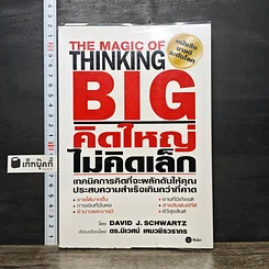 หนังสือ คิดใหญ่ไม่คิดเล็ก