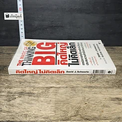 หนังสือ คิดใหญ่ไม่คิดเล็ก รูปที่ 2