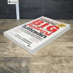 หนังสือ คิดใหญ่ไม่คิดเล็ก รูปที่ 3