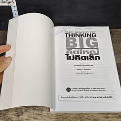 หนังสือ คิดใหญ่ไม่คิดเล็ก รูปที่ 6