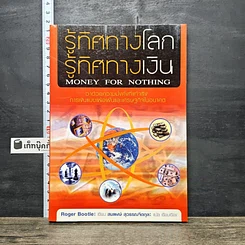 หนังสือ รู้ทิศทางโลก รู้ทิศทางเงิน Money for Nothing