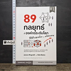 หนังสือ 89 กลยุทธ์ ที่องค์กรระดับโลก ใช้สร้างองค์กร และบริหารคน