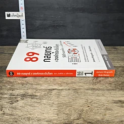 หนังสือ 89 กลยุทธ์ ที่องค์กรระดับโลก ใช้สร้างองค์กร และบริหารคน รูปที่ 2