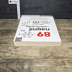 หนังสือ 89 กลยุทธ์ ที่องค์กรระดับโลก ใช้สร้างองค์กร และบริหารคน รูปที่ 4