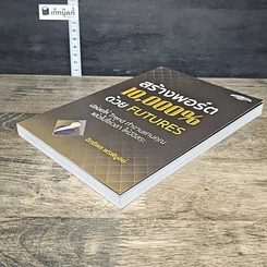 หนังสือ สร้างพอร์ต 10,000% ด้วย Futures รูปที่ 3