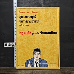 หนังสือ สุดยอดกลยุทธ์จัดการร้านอาหาร ฉบับการ์ตูน กฎ 26 ข้อสู่การเป็นร้านยอดนิยม