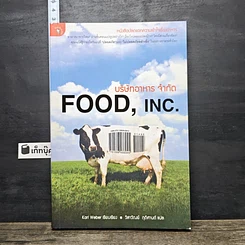 หนังสือ บริษัทอาหาร จำกัด Food, Inc.