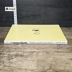 หนังสือ แค่รู้จิตวิทยาเบื้องต้น ก็เข้าใจความมหัศจรรย์ของจิตใจคน รูปที่ 2