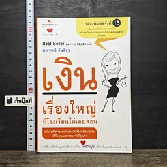 หนังสือ เงินเรื่องใหญ่ที่โรงเรียนไม่เคยสอน