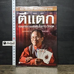 หนังสือ ตีแตก กลยุทธ์การเล่นหุ้นในภาวะวิกฤต
