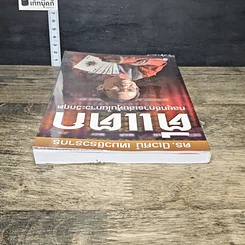 หนังสือ ตีแตก กลยุทธ์การเล่นหุ้นในภาวะวิกฤต รูปที่ 4
