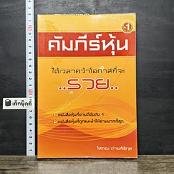หนังสือ คัมภีร์หุ้น ได้เวลาคว้าโอกาสที่จะรวย