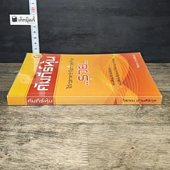 หนังสือ คัมภีร์หุ้น ได้เวลาคว้าโอกาสที่จะรวย รูปที่ 2