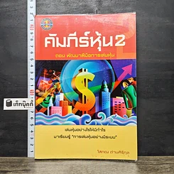 หนังสือ คัมภีร์หุ้น 2 ตอนพัฒนาฝีมือการเล่นหุ้น