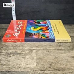 หนังสือ คัมภีร์หุ้น 2 ตอนพัฒนาฝีมือการเล่นหุ้น รูปที่ 2
