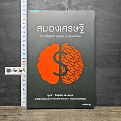 หนังสือ สมองเศรษฐี ความมั่งมีสร้างด้วยสมองและสองมือ