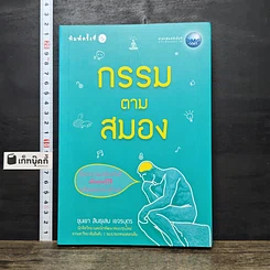 หนังสือ กรรมตามสมอง