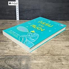 หนังสือ กรรมตามสมอง รูปที่ 3