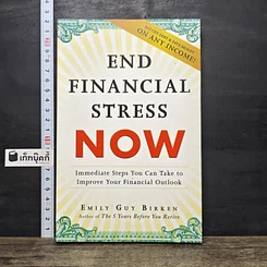 หนังสือ End Financial Stress Now