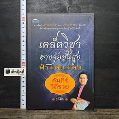 หนังสือ เคล็ดวิชาฮวงจุ้ยชั้นสูง ฟ้า ดิน คน คัมภีร์ วิถีรวย