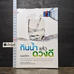 หนังสือ กินน้ำแล้วดวงดี