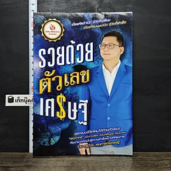 หนังสือ รวยด้วยตัวเลขเศรษฐี