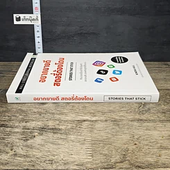 หนังสือ อยากขายดีสตอรี่ต้องโดน Stories that stick รูปที่ 2
