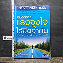 หนังสือ คู่มือสร้างแรงจูงใจไร้ขีดจำกัด