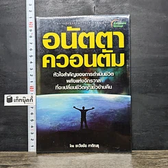 หนังสือ อนัตตาควอนตัม