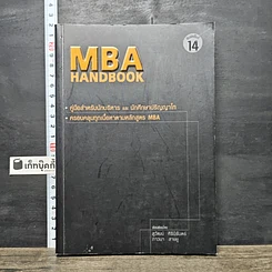 หนังสือ MBA Handbook คู่มือสำหรับนักบริหารและนักศึกษาปริญญาโท
