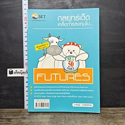 หนังสือ กลยุทธ์เด็ด เคล็ดการลงทุนใน Set 50 Index Futures