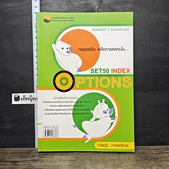 หนังสือ กลยุทธ์เด็ด เคล็ดการลงทุนใน Set50 Index Options