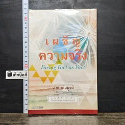 หนังสือ เผชิญความจริง Facing Fact As Fact