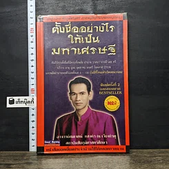 หนังสือ ตั้งชื่ออย่างไรให้เป็นมหาเศรษฐี