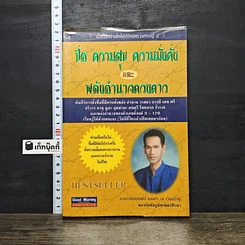 หนังสือ ชื่อ ความสุข ความมั่งคั่งและพลังอำนาจดวงดาว
