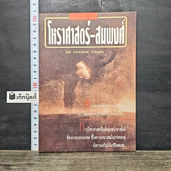 หนังสือ โหราศาสตร์-สมพงศ์