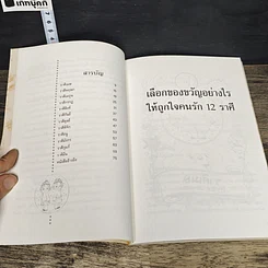 หนังสือ เลือกของขวัญอย่างไรให้ถูกใจคนรัก 12 ราศี รูปที่ 7