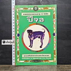 หนังสือ ศาสตร์แห่งการพยากรณ์ ชุด 12 นักษัตร ปีจอ