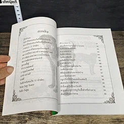 หนังสือ ศาสตร์แห่งการพยากรณ์ ชุด 12 นักษัตร ปีจอ รูปที่ 7