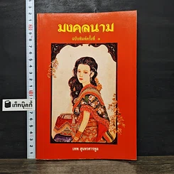 หนังสือ มงคลนาม