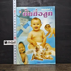 หนังสือ ตั้งชื่อลูก