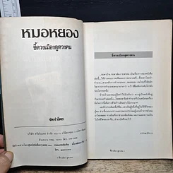 หนังสือ หมอหยอง ชี้ดวงเมือง ดูดวงตน รูปที่ 6