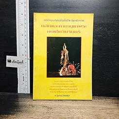 หนังสือ หลักและคาถาบูชาพระ คนเกิดวันจันทร์