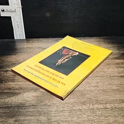 หนังสือ หลักและคาถาบูชาพระ คนเกิดวันจันทร์ รูปที่ 5