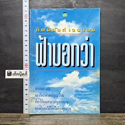 หนังสือ ฟ้าบอกว่า