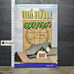 หนังสือ แต่งบ้านตามดวง