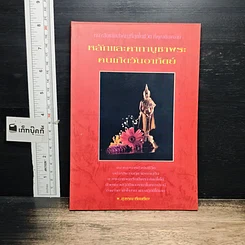 หนังสือ หลักและคาถาบูชาพระ คนเกิดวันอาทิตย์