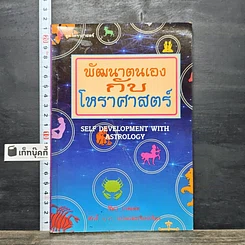 หนังสือ พัฒนาตนเองกับโหราศาสตร์